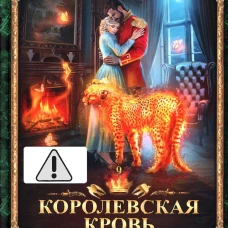 Королевская кровь - 9: Горький пепел (с автографом)