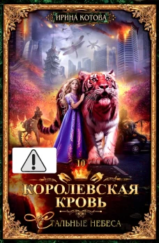 Королевская кровь - 10: Стальные небеса (с автографом)