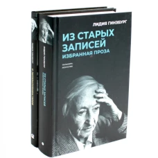 Книги Лидии Гинзбург (комплект из 2-х книг)