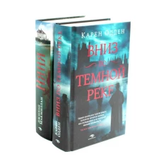 Вниз по темной реке; Няня (комплект из 2-х книг)