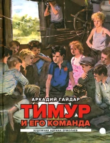 Тимур и его команда. повесть