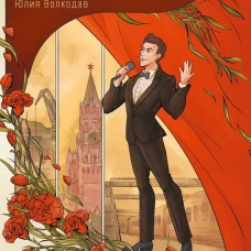 Кигель Советского Союза (с автографом)