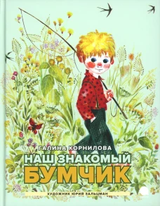 Наш знакомый Бумчик. Рассказы