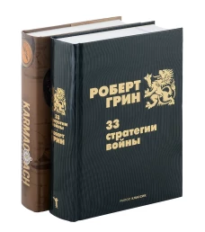 33 стратегии войны; KARMACOACH (комплект из 2-х книг)