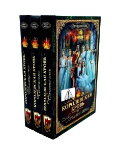 Королевская кровь - 3: Кн. 1-3 (комплект из 3-х книг)