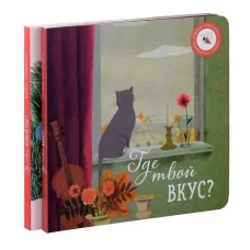 Где твой вкус? и Где твой Новый год? (комплект из 2-х книг)