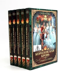 Королевская кровь - 5: Кн. 1-5 (комплект из 5-ти книг)