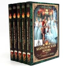 Королевская кровь - 5: Кн. 1-5 (комплект из 5-ти книг)