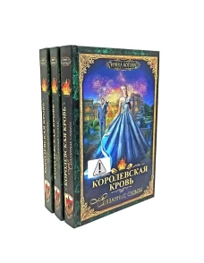 Королевская кровь - 3/2: Кн. 4-6 (комплект из 3-х книг)