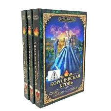 Королевская кровь - 3/2: Кн. 4-6 (комплект из 3-х книг)