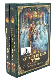 Королевская кровь - 2: Кн. 1-2 (комплект из 2-х книг)