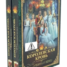 Королевская кровь - 2: Кн. 1-2 (комплект из 2-х книг)