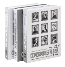 Серебряный век (комплект из 3-х книг)