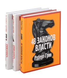 48 законов власти; Кризис и Власть: Т. 1: Лестница в небо; Т. 2: Люди Власти ( комплект из 3-х книг)