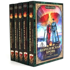 Королевская кровь -5/2: Кн. 6-10 (комплект из 5- ти книг)