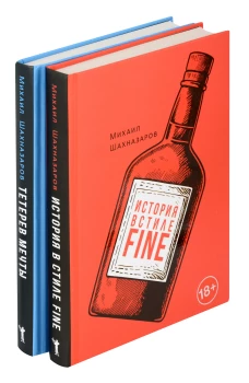 История в стиле fine; Тетерев мечты (комплект из 2-х книг)