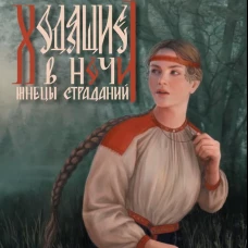 Ходящие в ночи. Кн. 1: Жнецы страданий (с автографом)