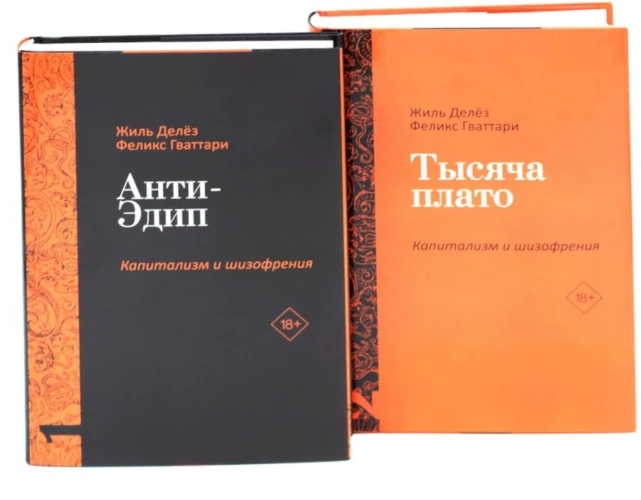 Анти-Эдип. Капитализм и Шизофрения: Т. 1; Тысяча плато. Капитализм и Шизофрения; Т. 2