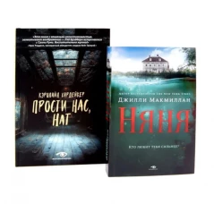 Семейные тайны: &laquo;Няня&raquo; и &laquo;Прости нас, Нат!&raquo; (комплект из 2-х книг)