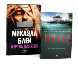 Тени прошлого: &laquo;Няня&raquo; и &laquo;Мертва для тебя&raquo; (комплект из 2-х книг)