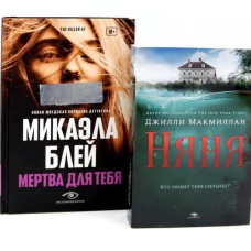 Тени прошлого: &laquo;Няня&raquo; и &laquo;Мертва для тебя&raquo; (комплект из 2-х книг)
