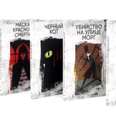 Эдгар По: Собрание сочинений. Пять книг о страхе, любви и бессмертии (комплект из 5-ти книг)