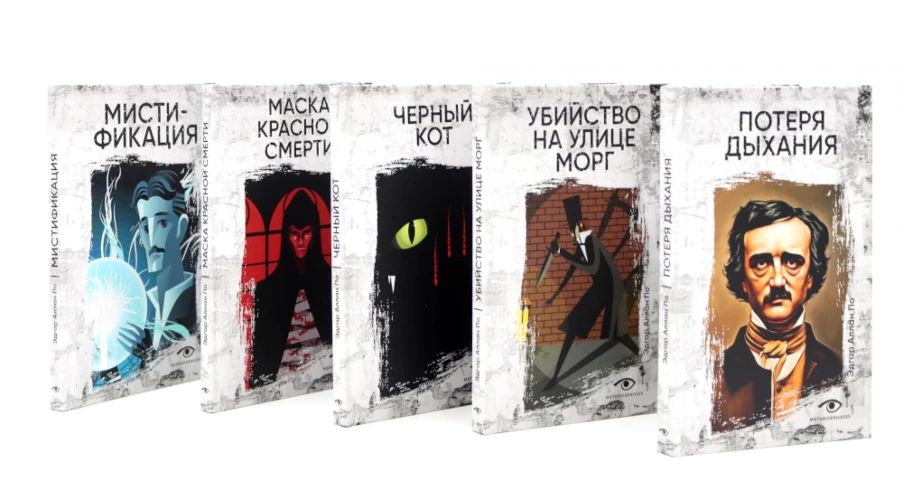 Эдгар По: Собрание сочинений. Пять книг о страхе, любви и бессмертии (комплект из 5-ти книг)
