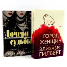 Дочери судьбы; Город женщин (комплект из 2-х книг)