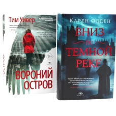 Темные воды: &laquo;Вниз по темной реке&raquo; и &laquo;Вороний остров&raquo; (комплект из 2-х книг)