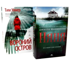 Ловушка памяти: &laquo;Няня&raquo; и &laquo;Вороний остров&raquo; (комплект из 2-х книг)