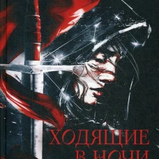 Ходящие в ночи. Кн. 1: Жнецы страданий (с автографом)