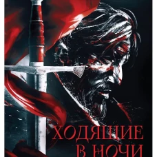 Ходящие в ночи. Кн. 2: Наследники скорби (с автографом)