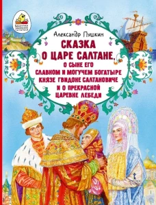 Сказка о царе Салтане
