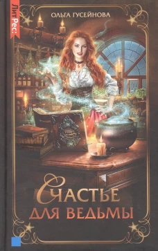 Счастье для ведьмы. Гусейнова О.В.