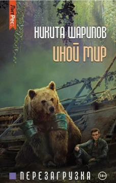 Иной мир. Ч. 3. Перезагрузка
