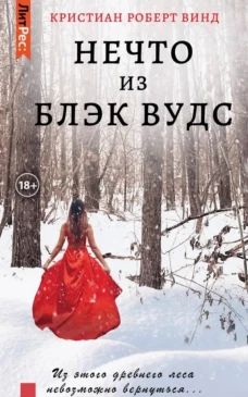 Нечто из Блэк Вудс