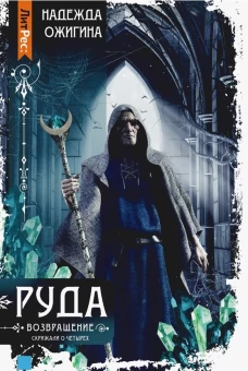 Скрижали о Четырех. Руда. Возвращение. Ожигина Н.