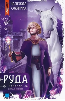 Скрижали о Четырех. Руда. Падение. Ожигина Н.