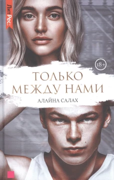 Только между нами. Салах А.