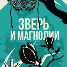 Зверь и магнолия