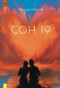Сон 19. Мисти, И.
