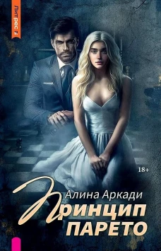 Принцип Парето. Аркади А
