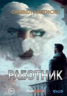 Работник. Аветисян С.