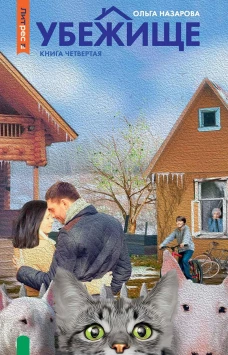 Убежище. Кн. 4. Назарова О.