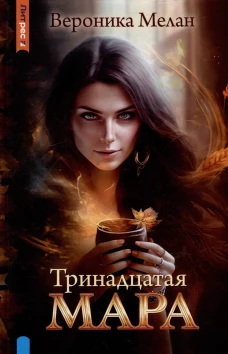 Тринадцатая Мара. Мелан В.