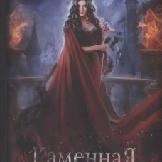Каменная княжна. Орлова Т.