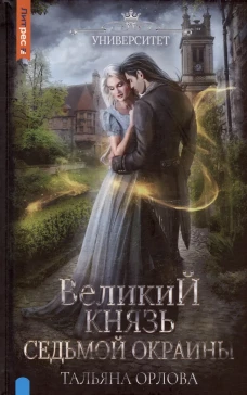 Великий князь Седьмой Окраины. Орлова Т.