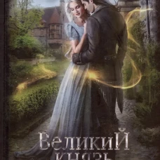 Великий князь Седьмой Окраины. Орлова Т.