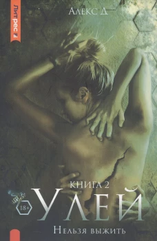 Улей. Кн. 2: Нельзя выжить