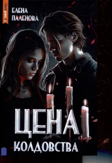 Цена колдовства. Кн. 1 (Одаренные)